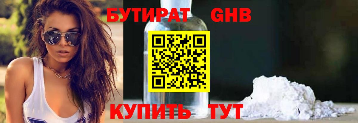 БУТИРАТ Butirat Губкин