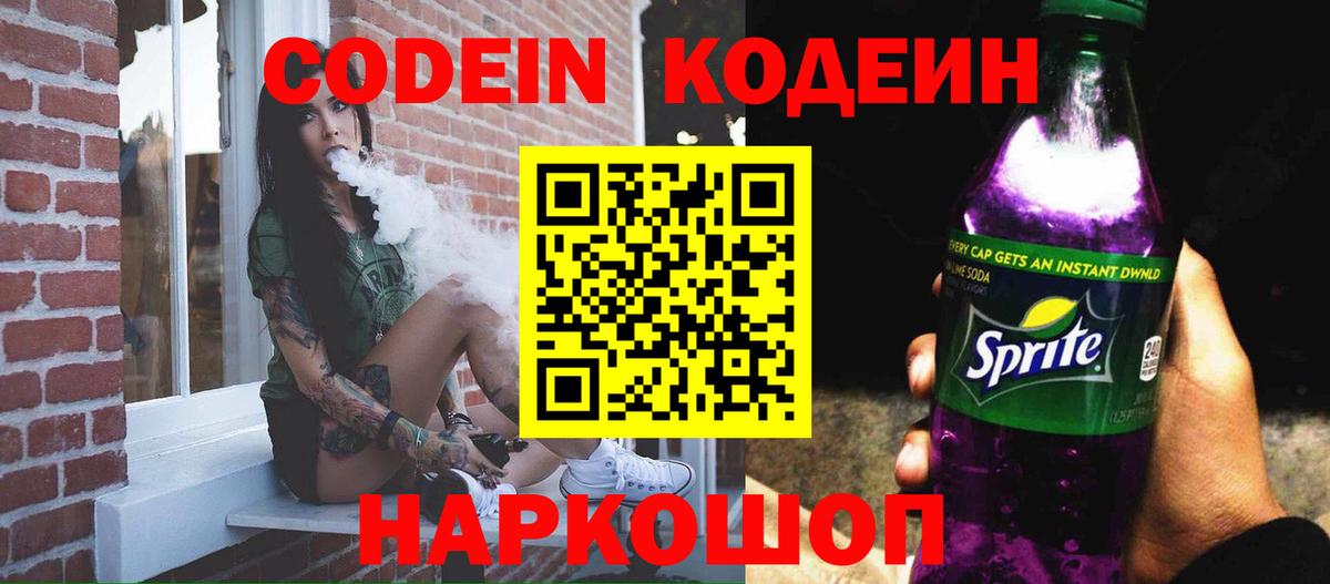 Codein напиток Lean (лин) Губкин